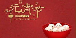 团圆与和谐：江门市新会区新日旭电子材料有限公司庆祝元宵佳节